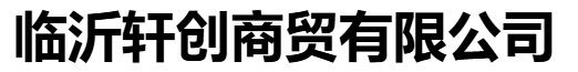临沂轩创商贸有限公司